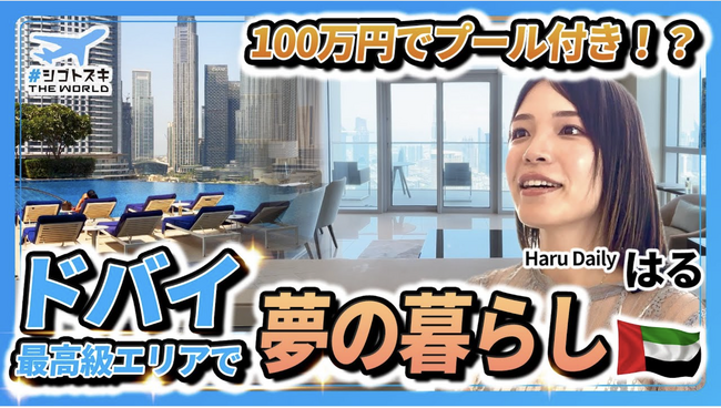 アペックスキャピタル、旅行系YouTuberのHaruさんとドバイ・デジタルノマド向け物件ツアーを開催。YouTubeでPR動画を公開中