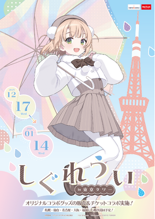 『しぐれうい』と東京タワーコラボのコラボイベント開催決定！