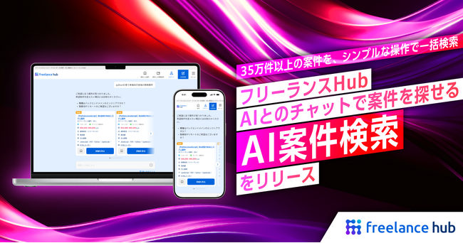 フリーランスHub、AIとのチャットで案件を探せる「AI案件検索」をリリース