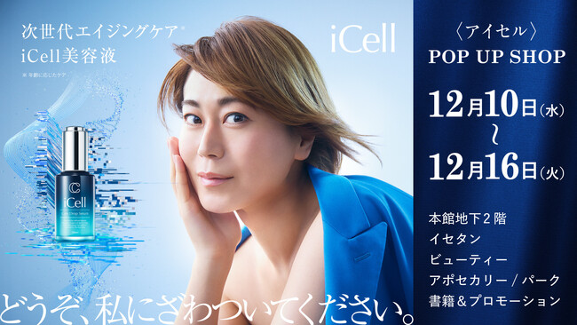 iCell(アイセル)初のPOP UP SHOPが伊勢丹新宿店にて期間限定オープン！歌手・氷川きよしさん来店の特別イベントも実施し、抽選30名限定の特典も展開