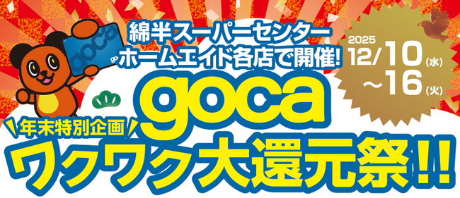 綿半gocaプリペイドカードにチャージで３％還元！