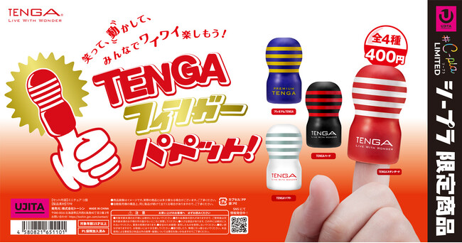 「TENGA」が手のひらサイズのフィンガーパペットになって全国のカプセルトイ専門店「#C-pla」で2025年12月より販売開始！