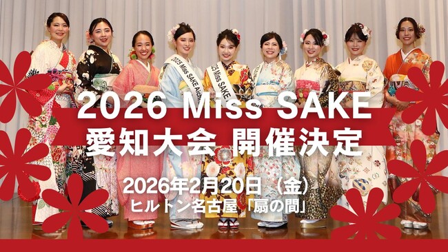2026 Miss SAKE 愛知大会開催決定!