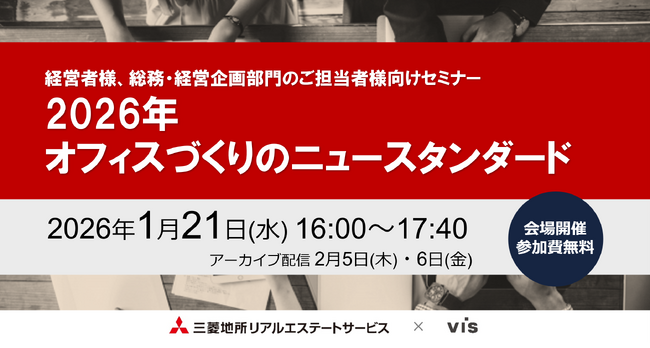 【1/21（水）会場開催セミナー】2026年 オフィスづくりのニュースタンダード