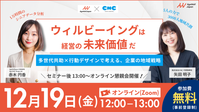 【12月19日（金）12:00～】『ウェルビーイングは経営の未来価値だ～多世代共助×行動デザインで考える企業の地域戦略～』