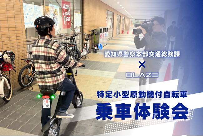 【電動モビリティ安全啓発】(株)ブレイズは、愛知県警察本部交通総務課が主催した「特定小型原動機付自転車 乗車体験会」に参画