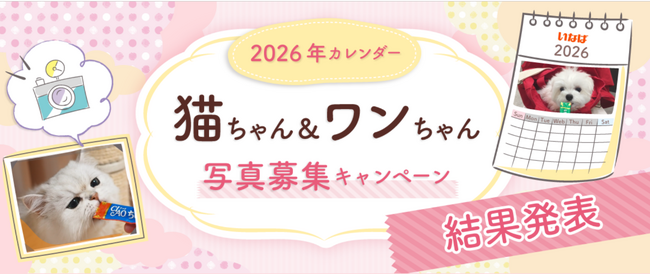 いなばペットフード「2026年卓上・壁掛けカレンダー写真募集」の結果を発表いたしました