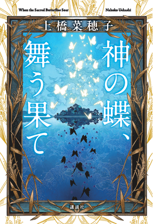『獣の奏者』、『鹿の王』、そして『香君』へとつながる流れの最初の一滴――上橋菜穂子『神の蝶、舞う果て』が2026年１月22日に刊行！