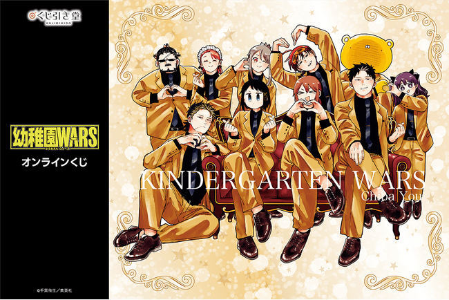 「幼稚園WARS」より、原作イラストを使用したオンラインくじが登場！貴重なイラストを使用した豪華賞品が盛りだくさん!!