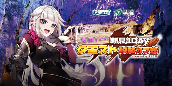 バスツアー応募数前年比800%超！岡山県新見市ふるさと市民制度を後押しするVTuberとのコラボ企画を実施