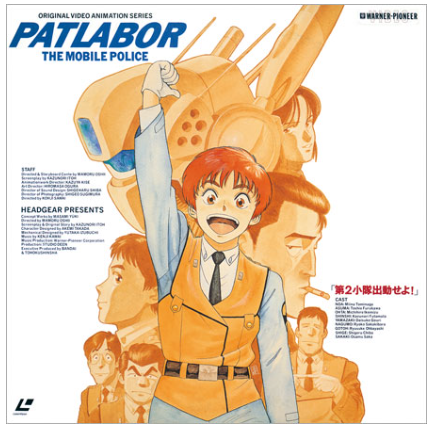 機動警察パトレイバーOVA「アーリーデイズ」を大スクリーンで！あいち・なごやインターナショナル・アニメーション・フィルム・フェスティバルにて特別上映を実施！