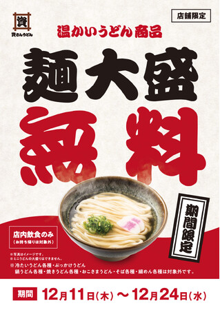 【温うどん大盛無料！】12/11（木）9時～一部店舗限定「温うどん」大盛無料キャンペーン開催！！