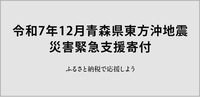 さとふる、「令和7年12月青森県東方沖地震 災害緊急支援寄付サイト」を開設