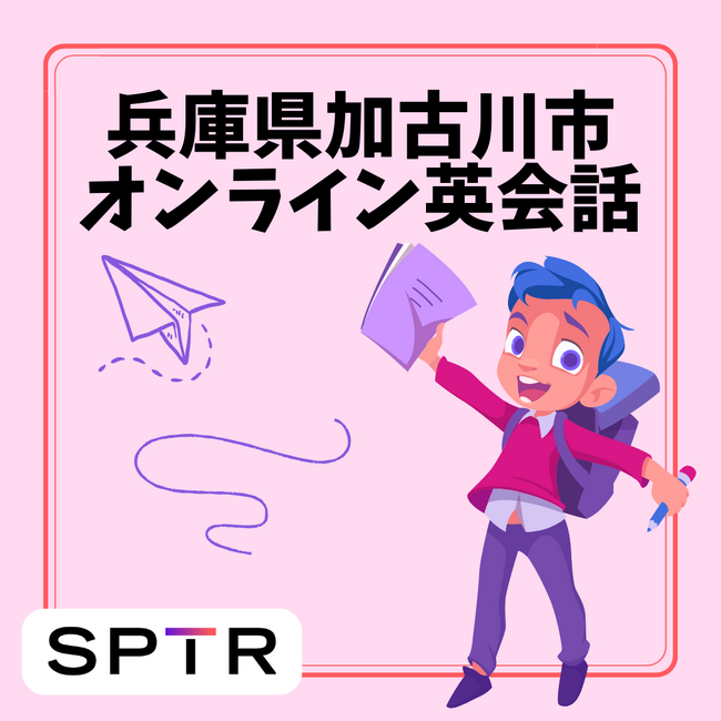 スパトレ、兵庫県加古川市にて「英語活動支援事業・オンライン英会話」を実施