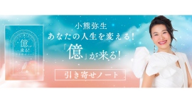 世界平和革命家・小熊弥生の新刊『「億」が来る!引き寄せノート』、12月19日一般発売。前作のメソッドを習慣化するワークブック 世界平和革命家・小熊弥生の新刊『「億」が来る!引き寄せノート』、12月19日一般発売。前作のメソッドを習慣化するワークブック