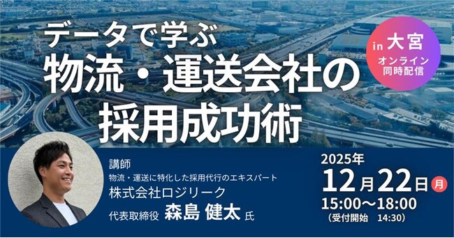 【大宮会場参加あり】失敗しない採用の『方程式』を公開！データで学ぶ物流・運送会社の採用成功術