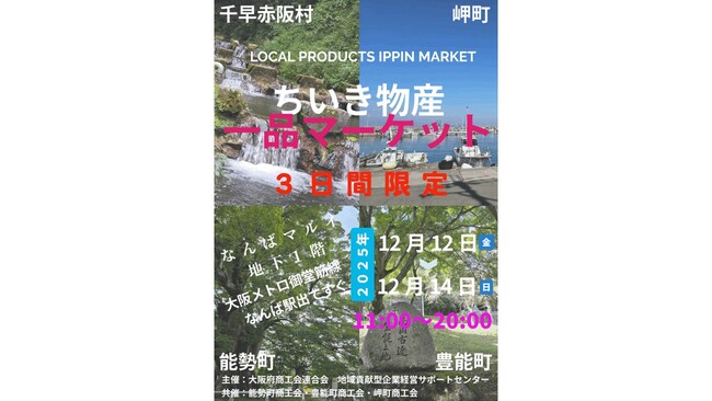 好評につき今年も開催!『ちいき物産一品マーケット』をなんばマルイで開催!