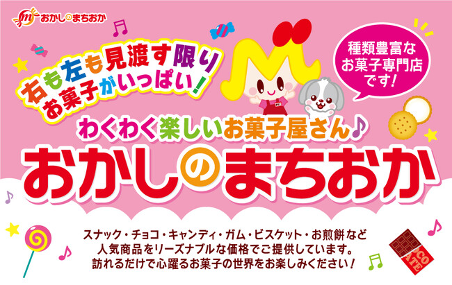 わくわく楽しいお菓子屋さん♪『おかしのまちおか』が戸塚モディにオープン!