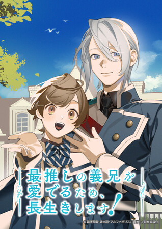 TVアニメ『最推しの義兄を愛でるため、長生きします！』2026年1月6日(火)よりtvk(テレビ神奈川)にて放送開始！　放送に先駆けてPrime Videoにて1月3日(土)より先行配信！