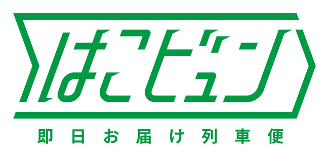 列車荷物輸送サービス「はこビュン」の事業拡大を通じてLXを推進します～日本初の荷物専用新幹線の運行を2026年3月23日に開始します～