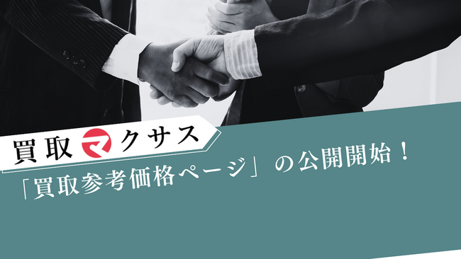 【買取マクサス】公式サイトにて「買取参考価格ページ」の公開開始！