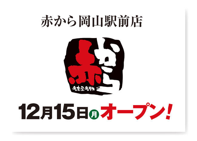 【赤から】2025年12月15日(月)に「赤から岡山駅前店」がグランドオープン!