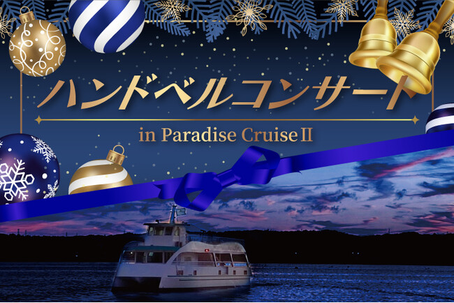 【横浜・八景島シーパラダイス】クルーズ船や水族館内を舞台にクリスマスソングを生演奏！『ハンドベルコンサートin Paradise CruiseII』【２０２５年１２月２０日（土）】