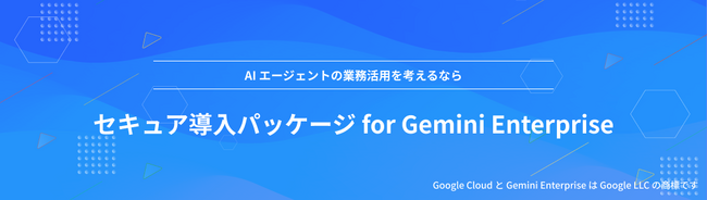 NHN テコラス、セキュア導入パッケージ for Gemini Enterprise を提供開始