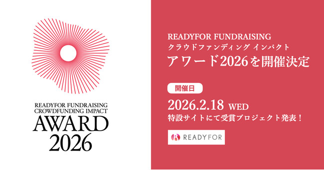 「READYFORファンドレイジング クラウドファンディングインパクトアワード2026」を開催