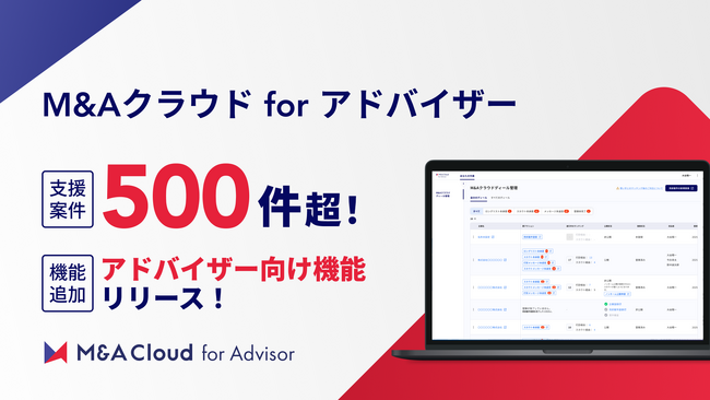 無料で利用できる「M&Aクラウド for アドバイザー」、支援案件数が500件を突破