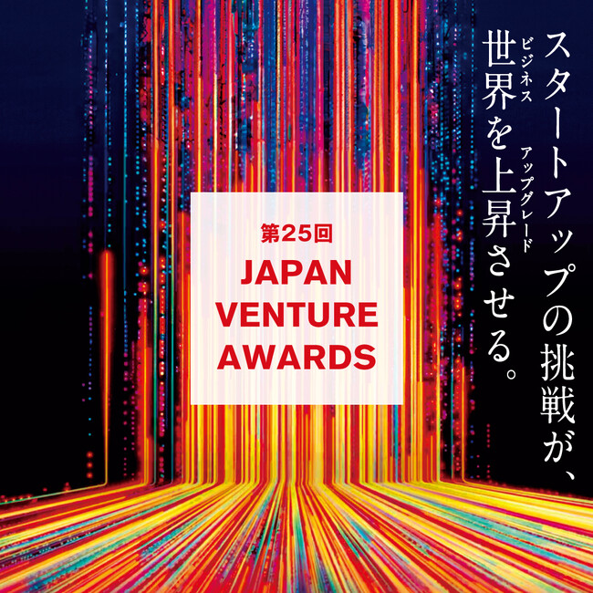 「第25回Japan Venture Awards」最終ノミネート者にマルゴト株式会社 取締役・ファウンダー今 啓亮が選ばれました