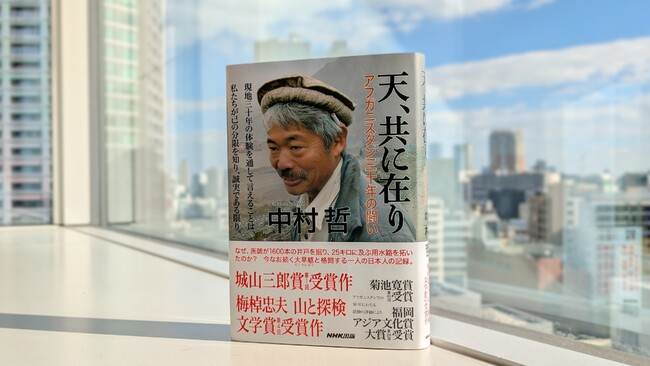 【放送反響を受け増刷決定】医師・中村哲さん唯一の自伝『天、共に在り　アフガニスタン三十年の闘い』