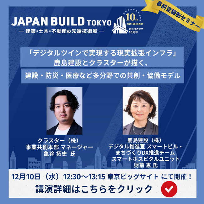 クラスター×鹿島建設、建設DXの未来を語る！12/10（水）からの【JAPAN BUILD TOKYO】「デジタルツインで実現する現実拡張インフラ」共同セミナー登壇！さらに初出展決定