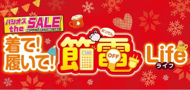 [12/10(水)～12/14(日)]【着て！履いて！節電ライフ】をファッションプラザ[パシオス]にて開催！