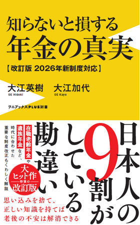 大ヒット作『知らないと損する年金の真実』の<2026年新制度対応>版が登場