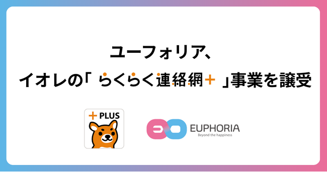 スポーツテックのユーフォリア、株式会社イオレの「らくらく連絡網＋」事業を譲受