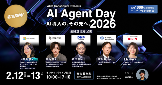 国内最大級のAIエージェントカンファレンス「AI Agent Day 2026」参加受付を開始｜第一弾、登壇者5名を公開