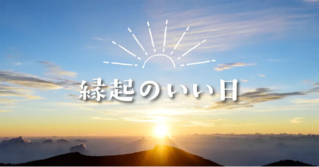 2026年の「最強開運日」はいつ？ 新しいことを始めるのにオススメの縁起のいい日をご紹介。