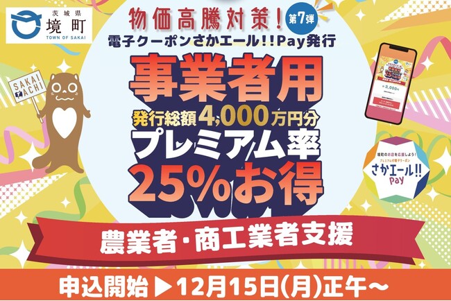 《茨城県境町》総額4,000万円！物価高騰対策として農業者・商工業者向けに25％プレミアム付き電子クーポンを発行