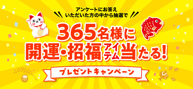 カレンダーを買うと、いいことがある！？ 365名様に開運・招福アイテムが当たるプレゼントキャンペーンを開催