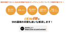 無料相談ではいいねAIの詳細やSNSマーケティングについてご相談可能 無料相談ではいいねAIの詳細やSNSマーケティングについてご相談可能