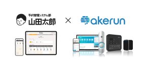 予約管理システム部 山田太郎　Akerun連携サービスの提供を開始