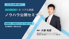 IMSのリアル実践を体系的に学ぶ！ISO56001 運用成功の秘訣セミナー　～2026年1月14日｜無料オンライン開催～