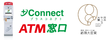 セブン銀行＋Connect（プラスコネクト）「ＡＴＭ窓口」サービスが「第5回日本サービス大賞」 総務大臣賞を受賞