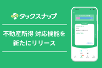 確定申告アプリ「タックスナップ」、不動産所得対応機能を新たにリリース