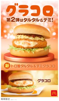 グラコロ史上初！今年は第2弾の新商品が登場！チーズのコク広がるタルタル×ビーフの旨みたっぷりな濃厚デミ「トロ旨タルタル＆デミグラコロ」が新登場！