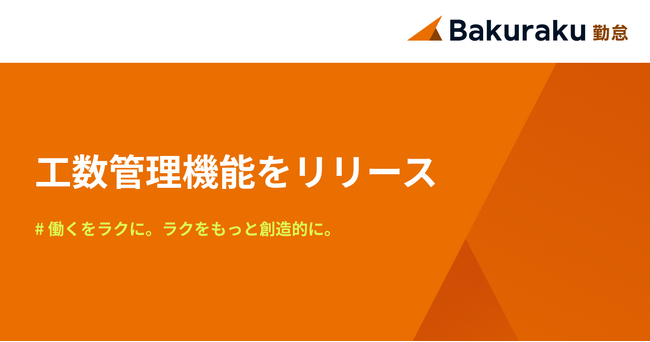 LayerX、バクラク勤怠において「工数管理機能」をリリース・入力負荷を最小限に、勤務実績と工数の整合性の確保を実現
