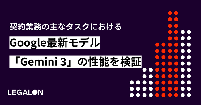 LegalOn Technologies、Googleの最新モデル「Gemini 3」を自社開発の独自ベンチマークデータセットを用いて検証