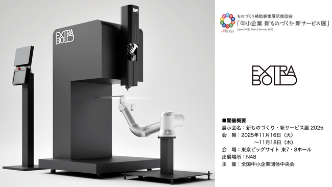 【ExtraBold】「新ものづくり・新サービス展 2025」に出展