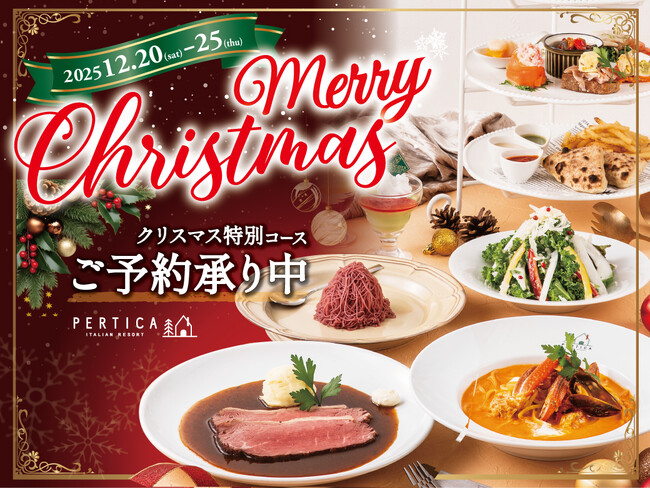 【イタリアン リゾート ペルティカ】電話予約受付中！今年のX'masはペルティカで極上イタリアンを 生パスタ・ローストビーフ・厚切りポークなどの絶品メニューが堪能できる『特別コース』をご提供！